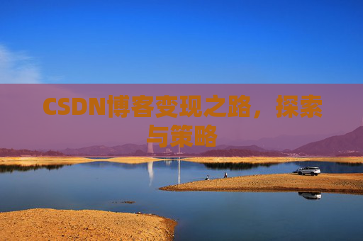 CSDN博客变现之路，探索与策略