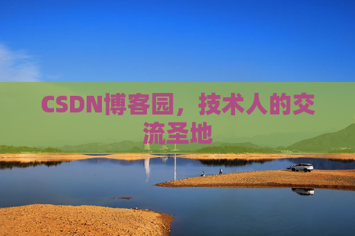 CSDN博客园，技术人的交流圣地